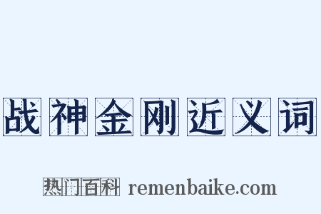 战神金刚近义词是什么意思的图片